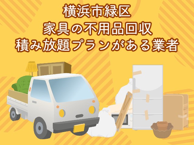 横浜市緑区　家具の積み放題プランがあるおすすめ不用品回収業者